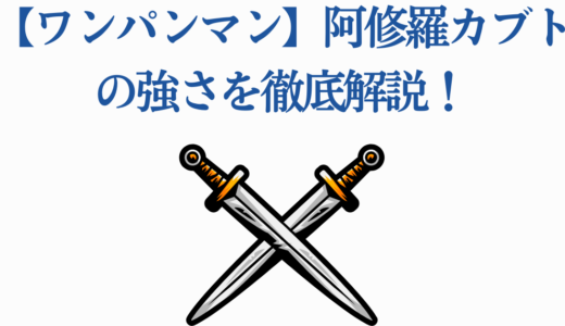 【ワンパンマン】阿修羅カブトの強さを徹底解説！災害レベル竜の実力