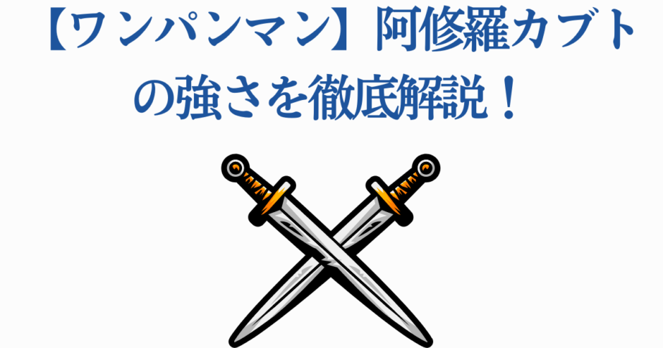 ワンパンマン阿修羅カブトの強さ徹底解説サムネイル
