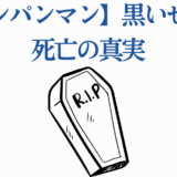 ワンパンマン 黒い精子の死亡真実と考察