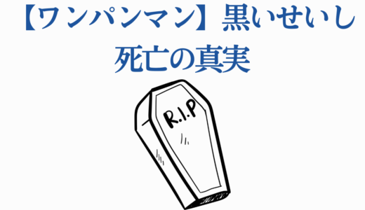 【ワンパンマン】黒いせいし死亡の真実｜ペットになったその後も完全解説