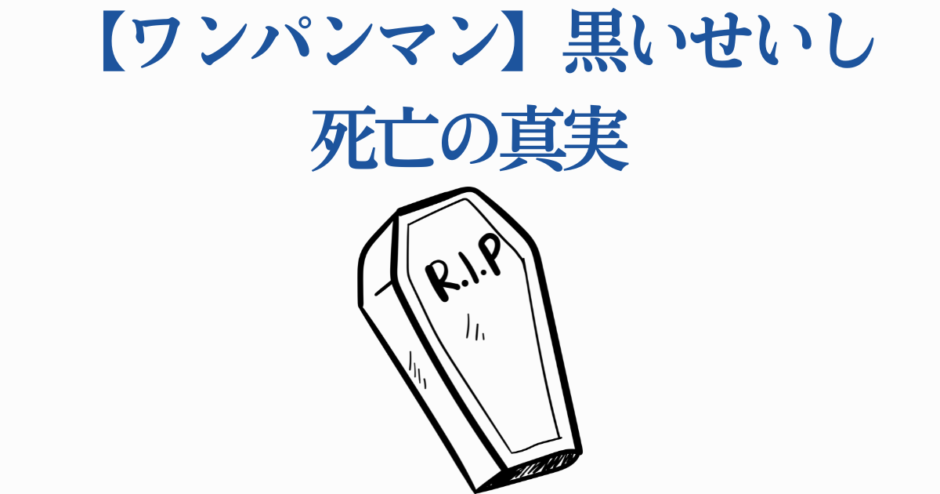 ワンパンマン 黒い精子の死亡真実と考察
