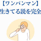 ワンパンマン ボロス生存説を徹底検証する考察イラスト