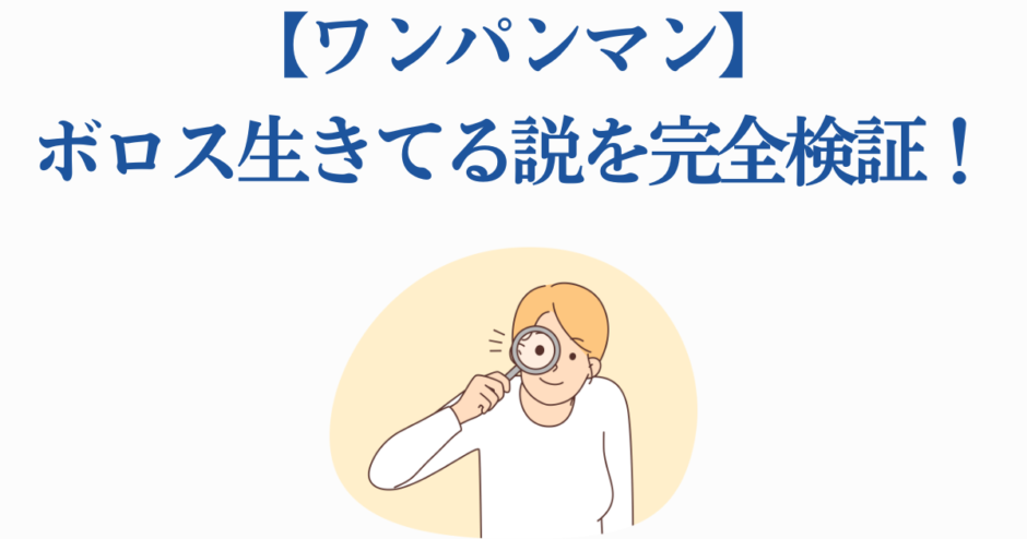 ワンパンマン ボロス生存説を徹底検証する考察イラスト