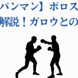 ワンパンマン最強対決:ボロスとガロウの強さを徹底比較