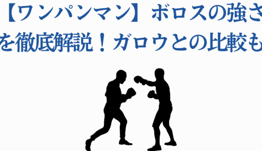 【ワンパンマン】ボロスの強さを徹底解説！ガロウとの比較も