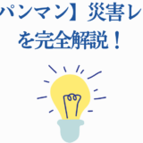 ワンパンマン災害レベル神をわかりやすく解説する画像