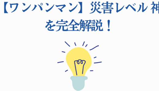 【ワンパンマン】災害レベル 神を完全解説！竜以上との違い