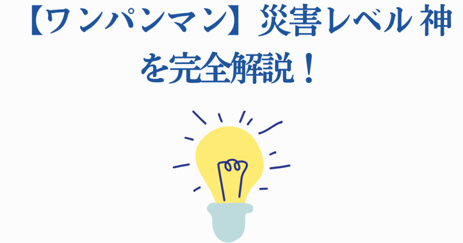 ワンパンマン災害レベル神をわかりやすく解説する画像