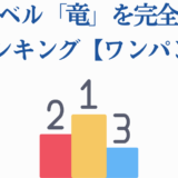 ワンパンマン 災害レベル竜 最強ランキング 解説
