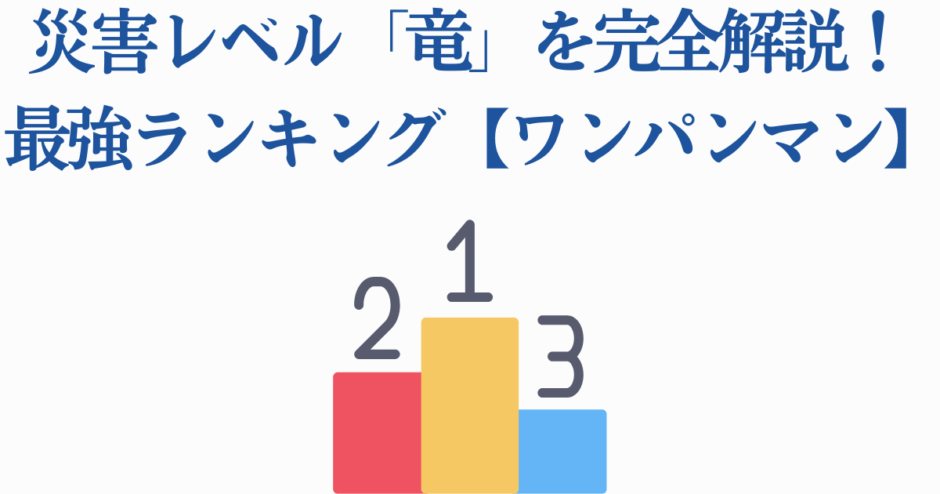 ワンパンマン 災害レベル竜 最強ランキング 解説