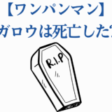 ワンパンマン ガロウは死亡した？シンプルなRIPイラスト付き考察画像
