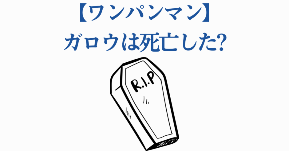 ワンパンマン ガロウは死亡した？シンプルなRIPイラスト付き考察画像