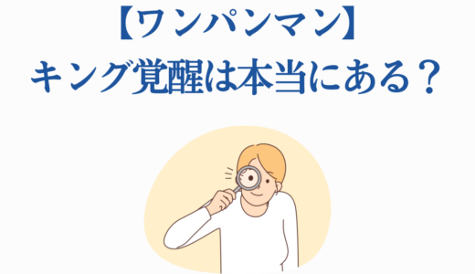 【ワンパンマン】キング覚醒は本当にある？隠された実力を徹底考察
