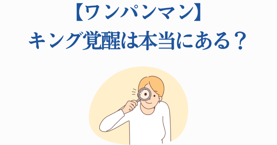 ワンパンマンキング覚醒説を考察するイラスト付き解説