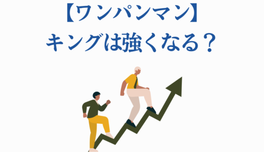 【ワンパンマン】キングは強くなる？筋トレと覚醒の可能性