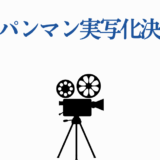 ワンパンマン実写化決定を知らせるシンプルな告知画像