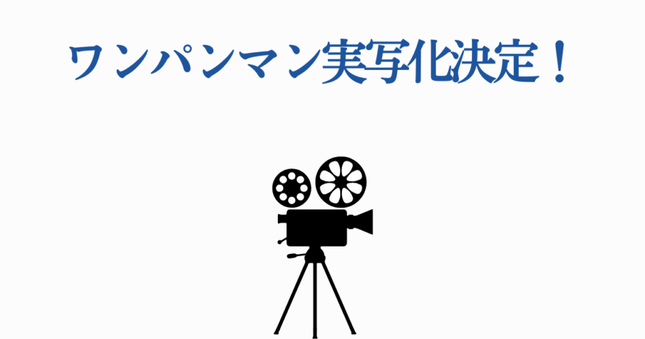 ワンパンマン実写化決定を知らせるシンプルな告知画像