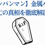 ワンパンマン金属バット死亡説の真相を徹底解説