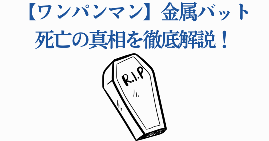 ワンパンマン金属バット死亡説の真相を徹底解説