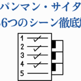 ワンパンマンのサイタマが負けた6つのシーン徹底解説
