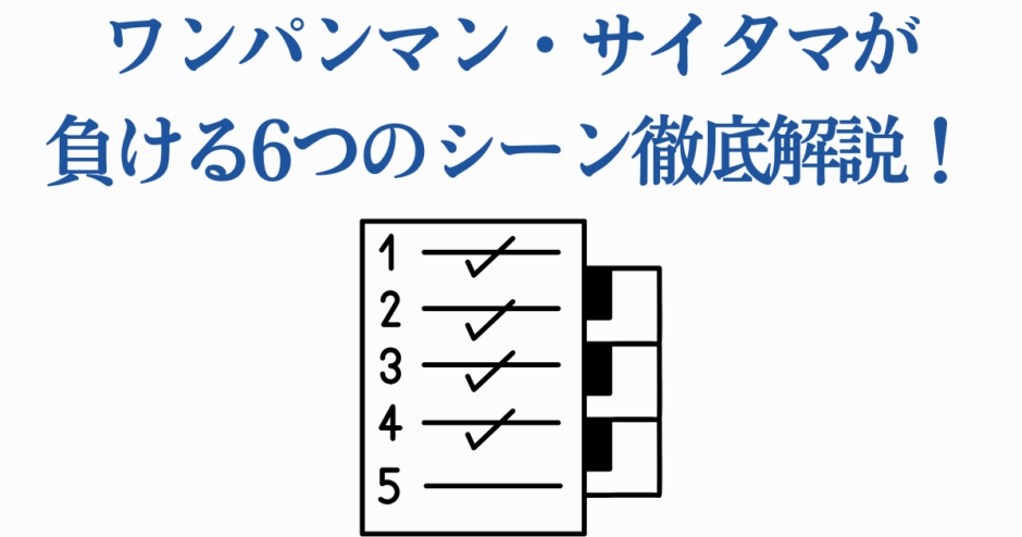 ワンパンマンのサイタマが負けた6つのシーン徹底解説