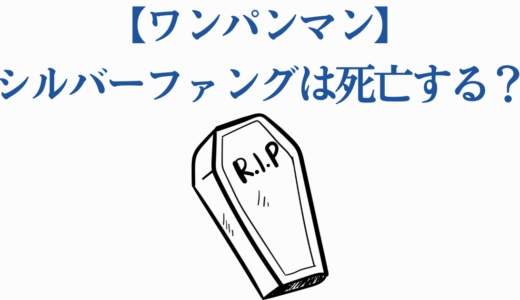 【ワンパンマン】シルバーファングは死亡する？引退後とガロウ戦の結末