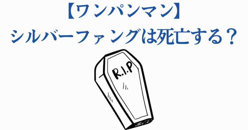 ワンパンマン シルバーファング 死亡説と最終回予想