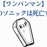 ワンパンマン音速のソニック死亡説と棺のイラスト