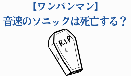 【ワンパンマン】音速のソニックは死亡する？怪人化の結末を徹底解説！