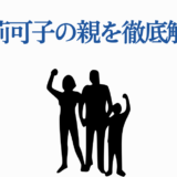 八木莉可子の家族構成と両親の詳細解説