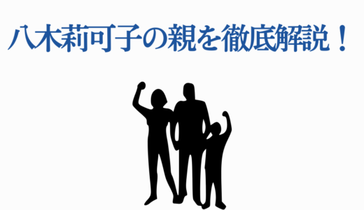 八木莉可子の親を徹底解説！両親の職業・家族構成・仲良しエピソード3選