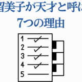 高橋留美子が天才と呼ばれる理由を解説するチェックリスト風デザイン