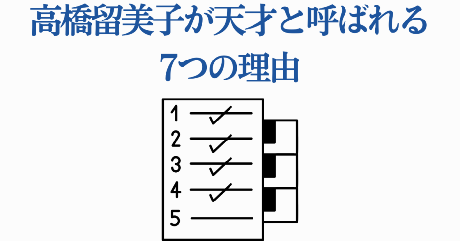 高橋留美子が天才と呼ばれる理由を解説するチェックリスト風デザイン