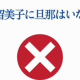 高橋留美子に旦那はいない事実を示す画像