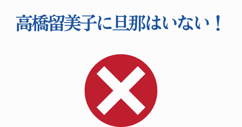 高橋留美子に旦那はいない事実を示す画像