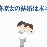 岩崎諒太の結婚は本当？噂の真相と話題のイラスト