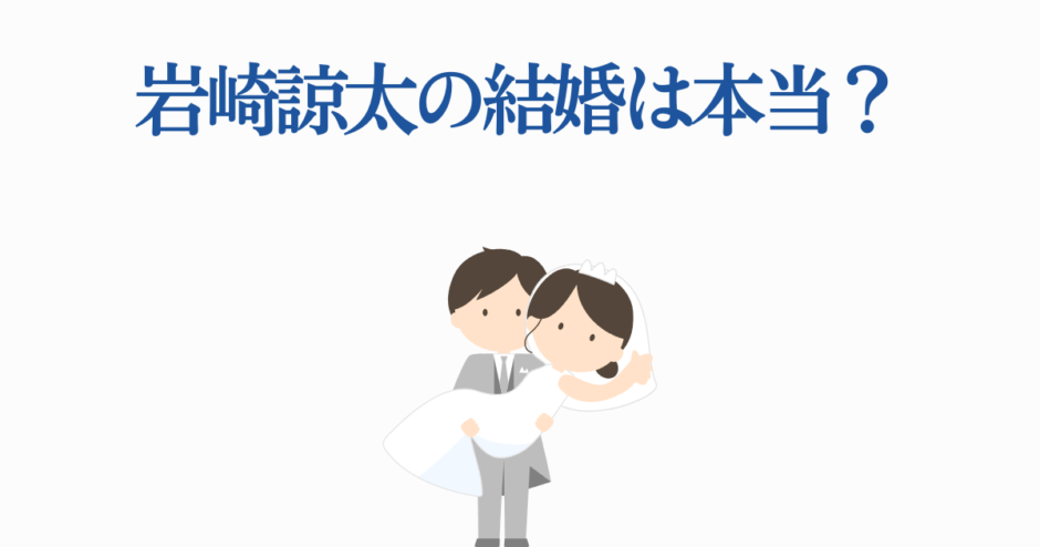 岩崎諒太の結婚は本当？噂の真相と話題のイラスト