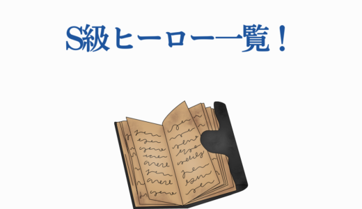 S級ヒーロー一覧！最強17人の能力・強さ・移籍情報まとめ