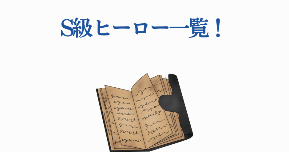 S級ヒーロー一覧と古びた本のイラスト