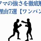 ワンパンマン埼玉の強さ徹底解説｜最強ヒーローの理由
