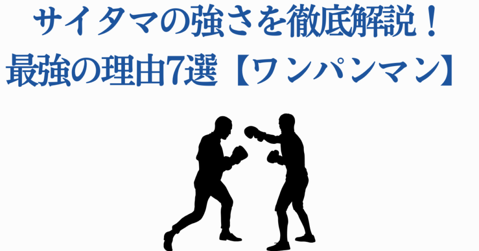 ワンパンマン埼玉の強さ徹底解説｜最強ヒーローの理由