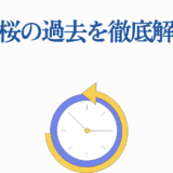 間桐桜の過去を徹底解説！時計と時間の象徴デザイン
