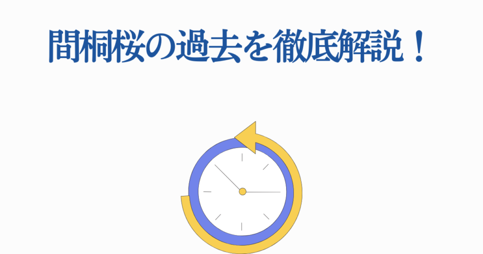 間桐桜の過去を徹底解説！時計と時間の象徴デザイン