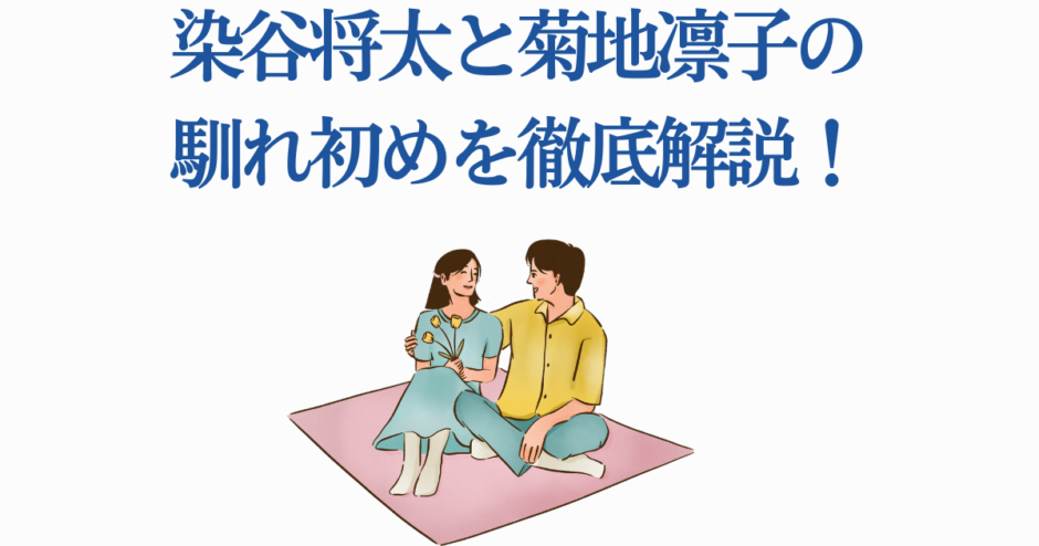 染谷将太と菊地凛子の出会いと恋の始まりを解説