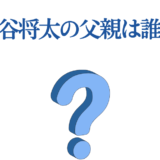 染谷将太の父親は誰?俳優の家族に関する話題と謎