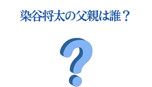染谷将太の父親は誰？高橋和也説の真相と家族構成を徹底解説！