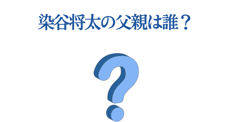 染谷将太の父親は誰？俳優の家族に関する話題と謎