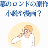 終幕のロンド 原作は小説か漫画かを調べるイラスト