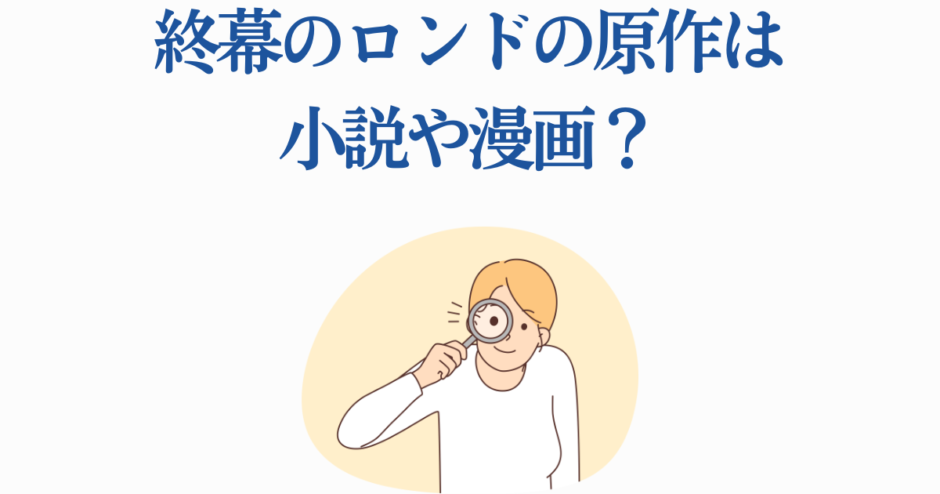 終幕のロンド 原作は小説か漫画かを調べるイラスト
