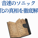音速のソニック怪人化の真相を徹底解説する記事用画像